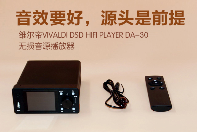 音質(zhì)動(dòng)人·一聽便愛上? 卡萊維爾帝VIVALDI DSD HIFI PLAYER DA-30無(wú)損音源播放器